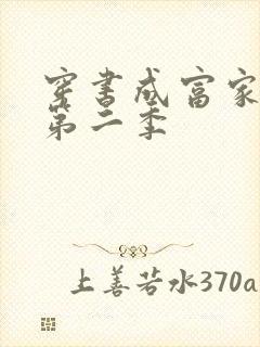 穿书成富家妯娌第二季