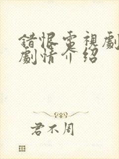 错恨电视剧分集剧情介绍