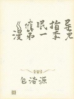 《催眠指导》动漫第一季免费观看全封面