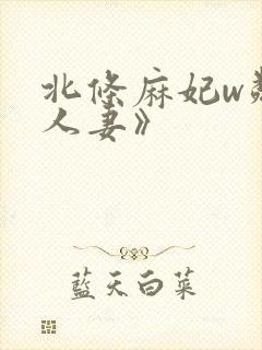 北条麻妃w邻居人妻》