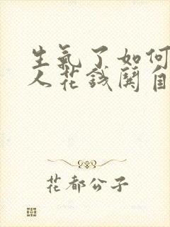 生气了如何让男人花钱哄自己封面