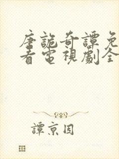 唐诡奇谭免费观看电视剧全集