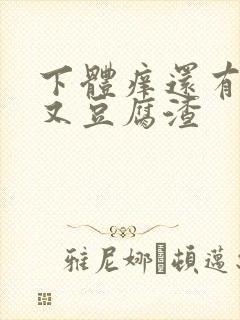 下体痒还有点疼又豆腐渣