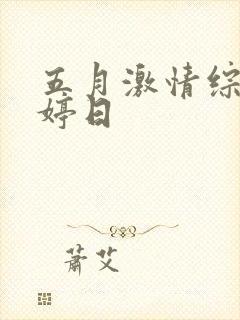 五月激情综合婷婷日