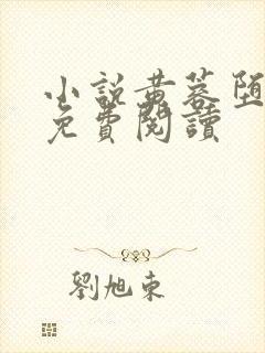 小说黄蓉堕落记免费阅读