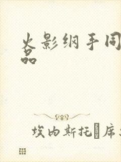 火影纲手同人作品