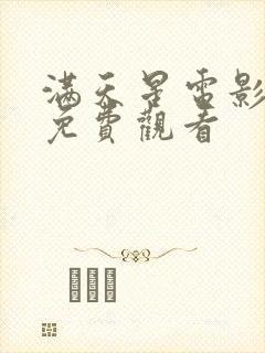 满天星电影推荐免费观看