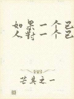 如果一个已婚男人对一个已婚女人说喜欢