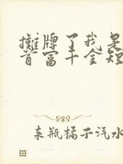 摊牌了我是全球首富千金短剧免费观看完整版封面