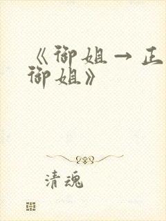 《御姐→正太→御姐》