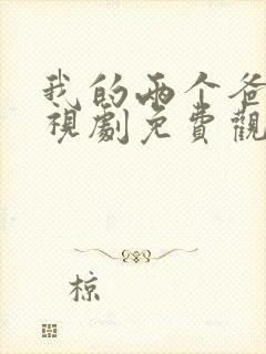 我的两个爸爸电视剧免费观看