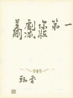 美剧你第一季未删减版