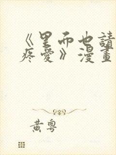 《里面也请好好疼爱》漫画