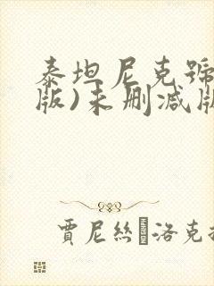 泰坦尼克号(英版)未删减版在线观看