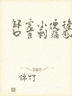 解完小便后尿道口有刺痛感是什么原因