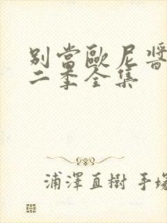 别当欧尼酱了第二季全集