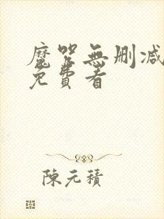 魔咒无删减漫画免费看