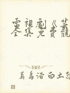 电视剧《芸娘》全集免费观看