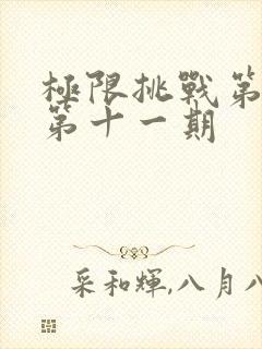 极限挑战第二季第十一期