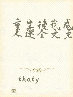 重生后我成了万人迷全文免费阅读