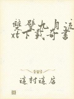 双璧九月流火txt下载奇书网