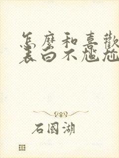 怎么和喜欢的人表白不尴尬