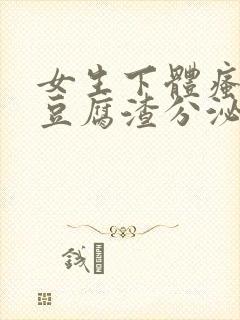 女生下体瘙痒有豆腐渣分泌物封面