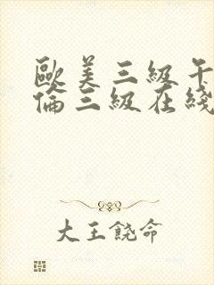 欧美三级午夜理伦三级在线