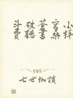 斗破苍穹小说免费听书桑梓