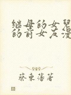 继母的女儿是我的前女友漫画在线看