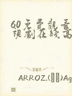 60免费观看电视剧在线高清