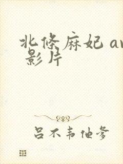 北条麻妃 av 影片封面