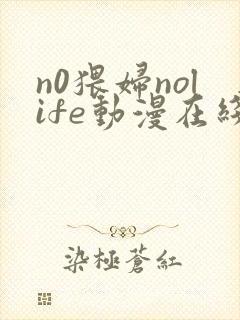 n0猥妇nolife动漫在线观看封面