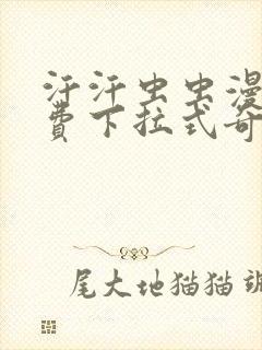 汗汗虫虫漫画免费下拉式奇妙漫画在线观看