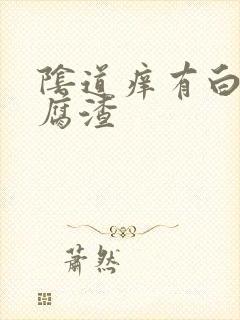 阴道痒有白色豆腐渣封面