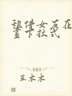 租借女友在线漫画下拉式封面