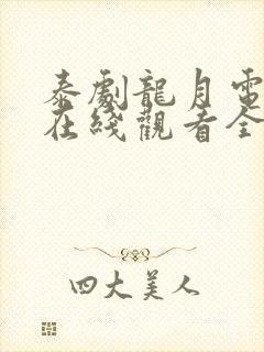 泰剧龙月电视剧在线观看全集免费