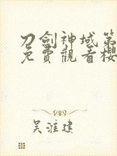 刀剑神域第二季免费观看樱花