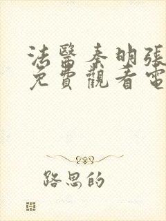 法医秦明张若昀免费观看电视剧