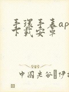 手环手表app下载安卓