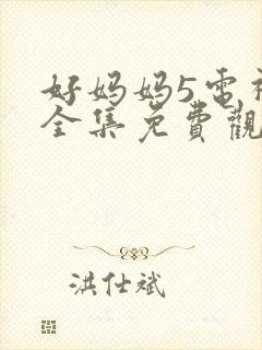 好妈妈5电视剧全集免费观看