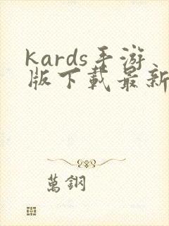 kards手游版下载最新版中文