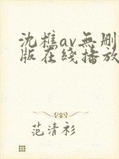 沈樵av无删减版在线播放