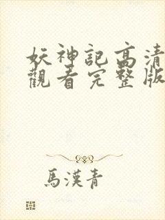 妖神记高清免费观看完整版封面