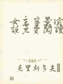 女主宁景瑜的小说免费阅读