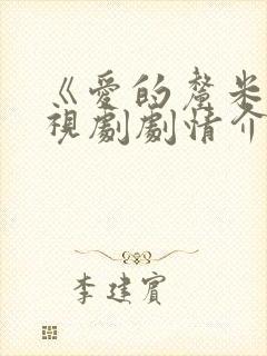 《爱的厘米》电视剧剧情介绍