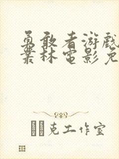 勇敢者游戏决战丛林电影免费观看