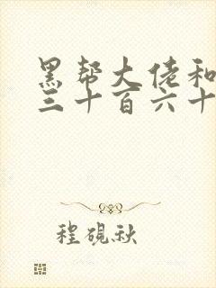 黑帮大佬和我的三十百六十五天2免费结局封面