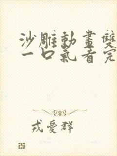 沙雕动画双男主一口气看完