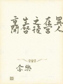 重生之在异世界开启后宫人生